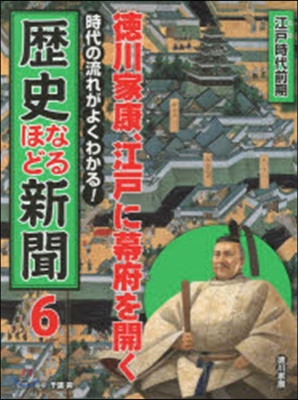 德川家康,江戶に幕府を開く 江戶時代前期