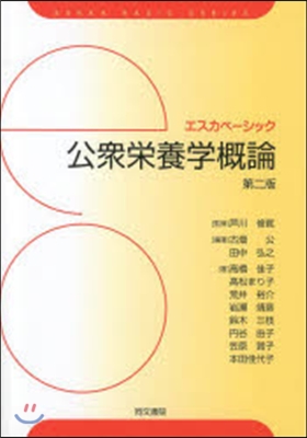 エスカベ-シック 公衆榮養學槪論 第2版