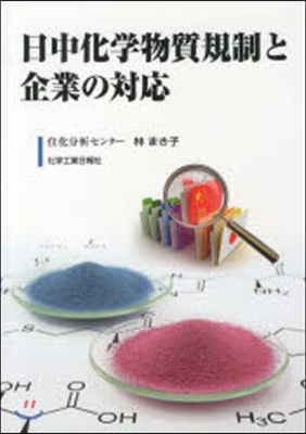 日中化學物質規制と企業の對應