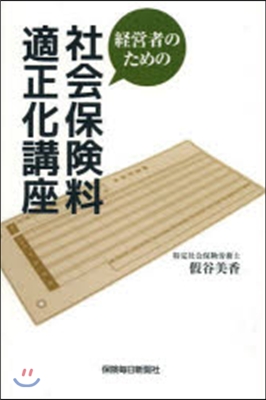 經營者のための社會保險料適正化講座