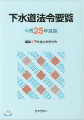 平25 下水道法令要覽