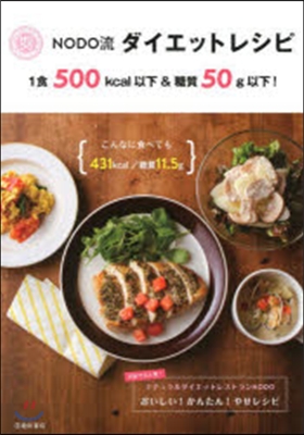 NODO流ダイエットレシピ 1食500k
