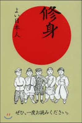 ぜひ,一度お讀みください。修身 復刻版