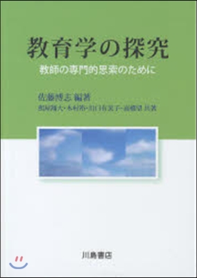 敎育學の探究－敎師の專門的思索のために