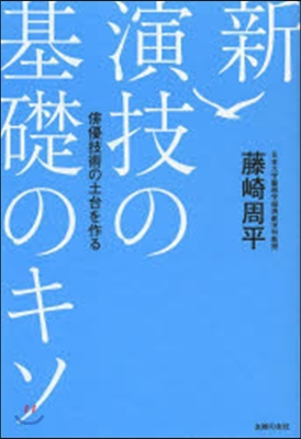 新 演技の基礎のキソ 俳優技術の土台を作