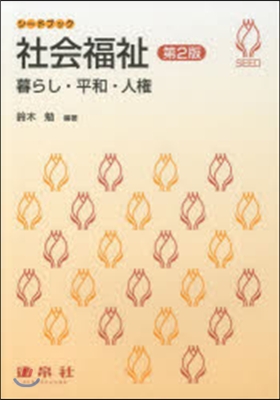 社會福祉 第2版－暮らし.平和.人權－