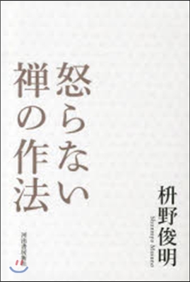 怒らない禪の作法