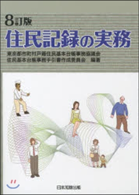 住民記錄の實務 8訂版