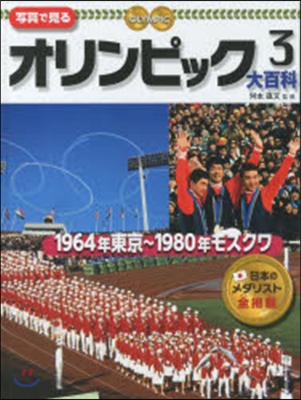 1964年東京~1980年モスクワ