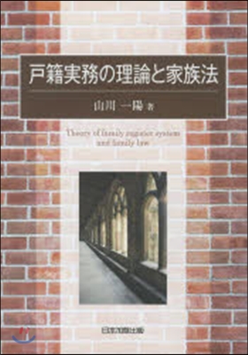 戶籍實務の理論と家族法