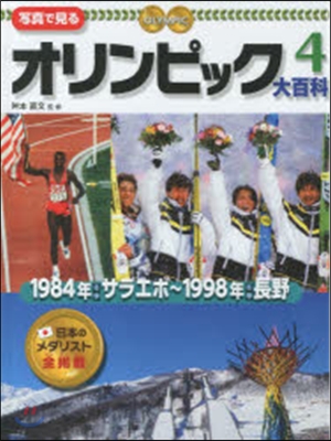 1984年冬季サラエボ~1998年冬季長