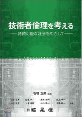 技術者倫理を考える－持續可能な社會をめざ