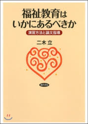 福祉敎育はいかにあるべきか 演習方法と論