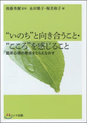 “いのち”と向き合うこと.“こころ”を感