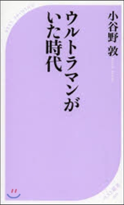 ウルトラマンがいた時代