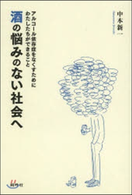 酒の惱みのない社會へ アルコ-ル依存症を