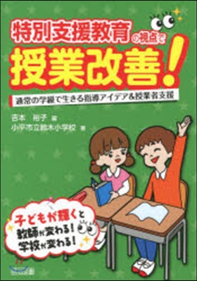 特別支援敎育の視点で授業改善!－通常の學