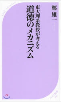 東大理系敎授が考える 道德のメカニズム