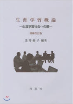 生涯學習槪論 增補改訂版－生涯學習社會へ