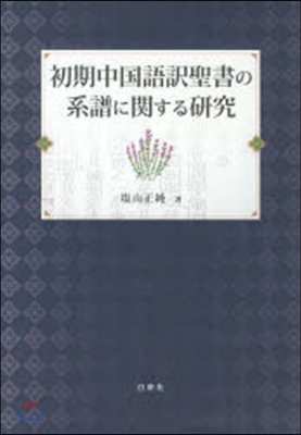 初期中國語譯聖書の系譜に關する硏究