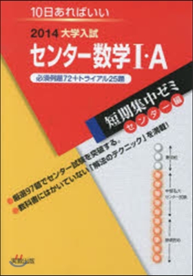 2014大學入試短期集中ゼミ10日あればいい! センタ-數學1.A 必須例題72+トライ