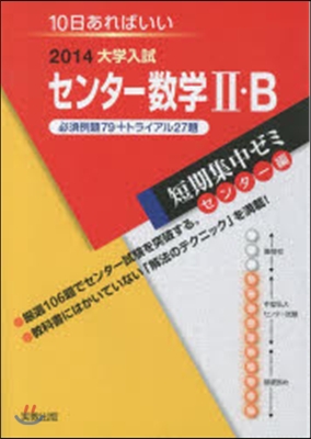 2014大學入試短期集中ゼミ10日あればいい! センタ-數學2.B 必須例題79+トライ