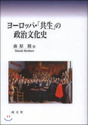 ヨ-ロッパ.「共生」の政治文化史