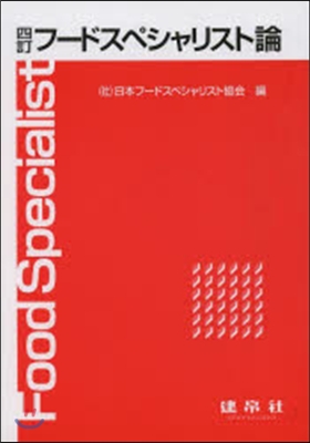 フ-ドスペシャリスト論 4訂