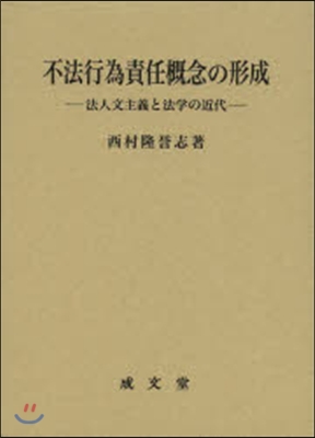 不法行爲責任槪念の形成－法人文主義と法學