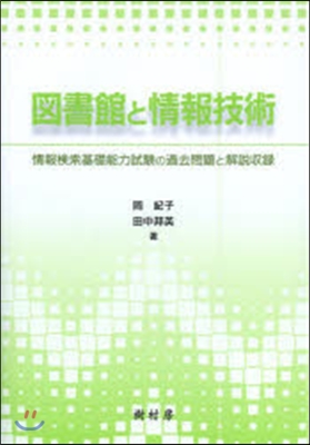 圖書館と情報技術 情報檢索基礎能力試驗の