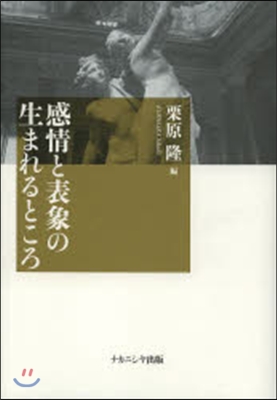 感情と表象の生まれるところ