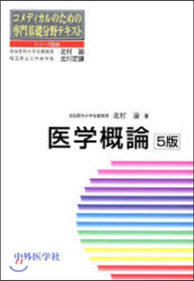 醫學槪論 5版