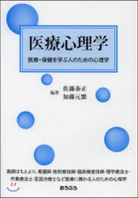 醫療心理學－醫療.保健を學ぶ人のための心