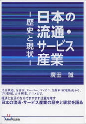 日本の流通.サ-ビス産業－歷史と現狀－