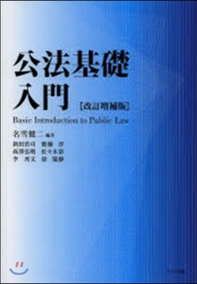 公法基礎入門 改訂增補版