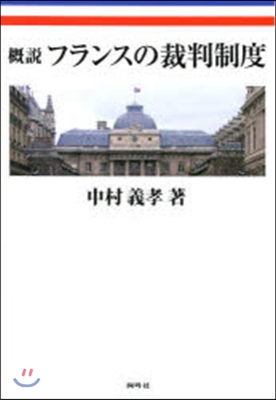 槪說 フランスの裁判制度