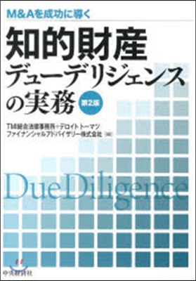 知的財産デュ-デリジェンスの實務 第2版