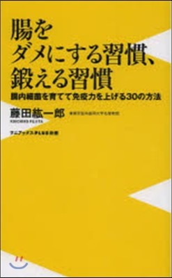 腸をダメにする習慣,鍛える習慣 腸內細菌