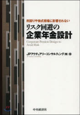 リスク回避の企業年金設計