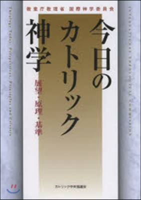 今日のカトリック神學－展望.原理.基準