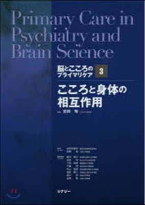 腦とこころのプライマリケア(3)こころと身體の相互作用 