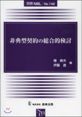 非典型契約の總合的檢討