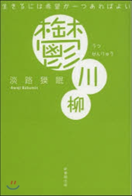 鬱川柳－生きるには希望が一つあればよい－