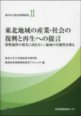 東北地域の産業.社會の復興と再生への提言