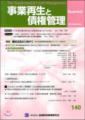 事業再生と債權管理 140