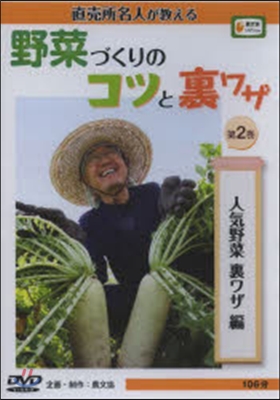 DVD 野菜づくりのコツと裏ワザ   2