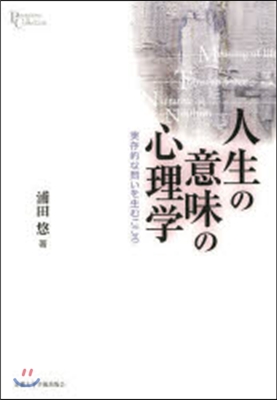 人生の意味の心理學－實存的な問いを生むこ