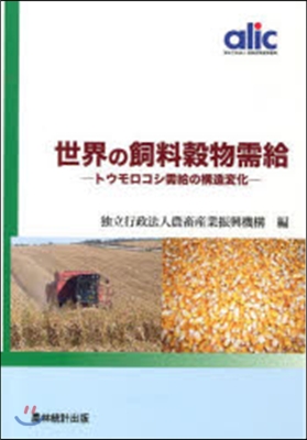 世界の飼料穀物需給－トウモロコシ需給の構