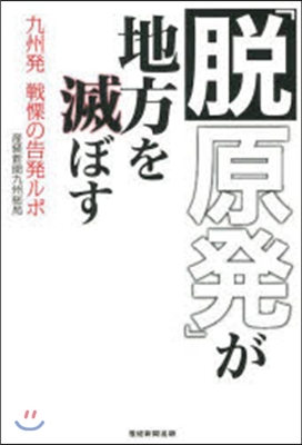 「脫原發」が地方を滅ぼす