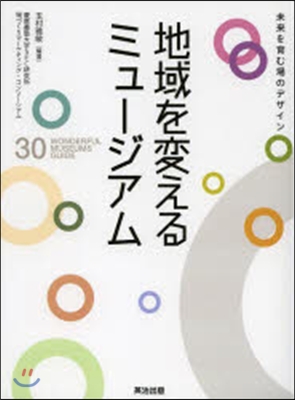 地域を變えるミュ-ジアム 未來を育む場の